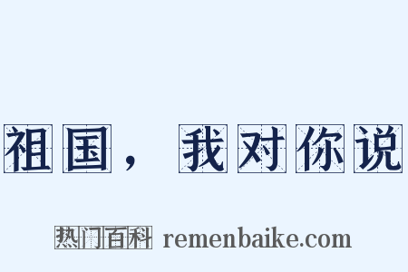祖国，我对你说是什么意思的图片